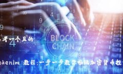 思考一个且的Tokenim 教程：